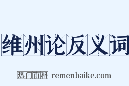 维州论反义词是什么意思的图片